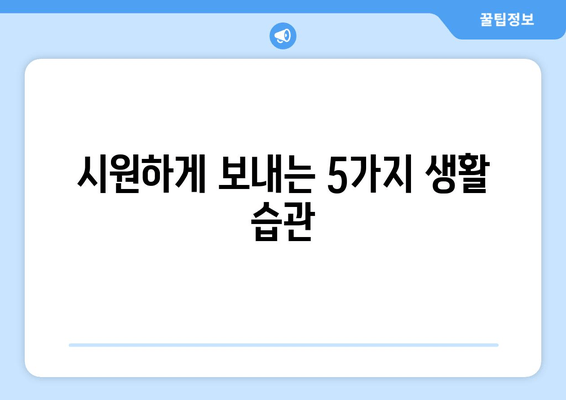 시원하게 보내는 5가지 생활 습관