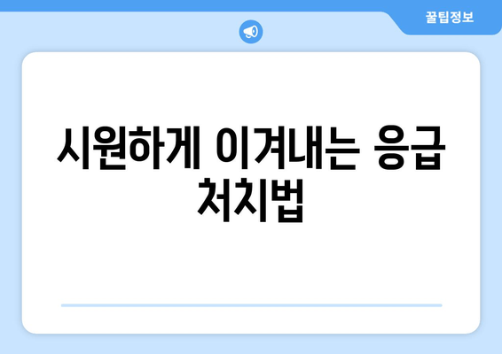 시원하게 이겨내는 응급 처치법