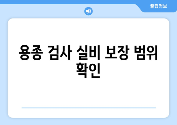 용종 검사 실비 보장 범위 확인