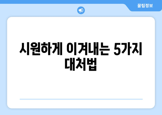 시원하게 이겨내는 5가지 대처법