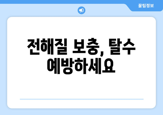 전해질 보충, 탈수 예방하세요