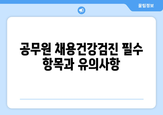 공무원 채용건강검진 필수 항목과 유의사항