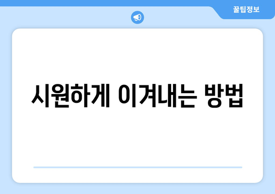 시원하게 이겨내는 방법