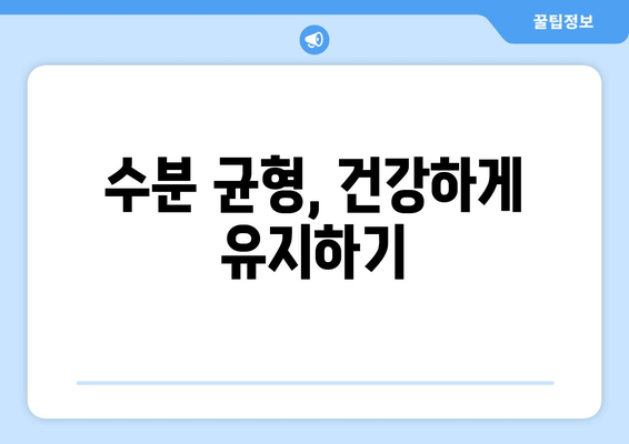 수분 균형, 건강하게 유지하기