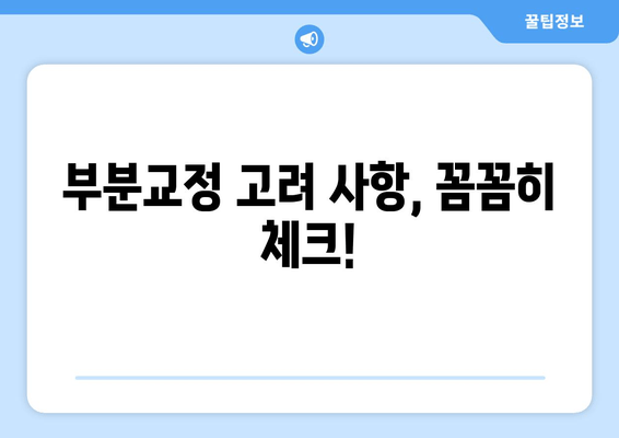 돌출된 앞니 부분교정, 이렇게 하세요! | 비용, 기간, 고려 사항  꼼꼼히 알려드립니다