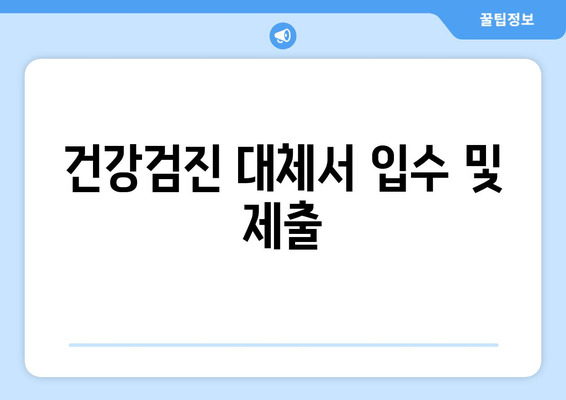 건강검진 대체서 입수 및 제출