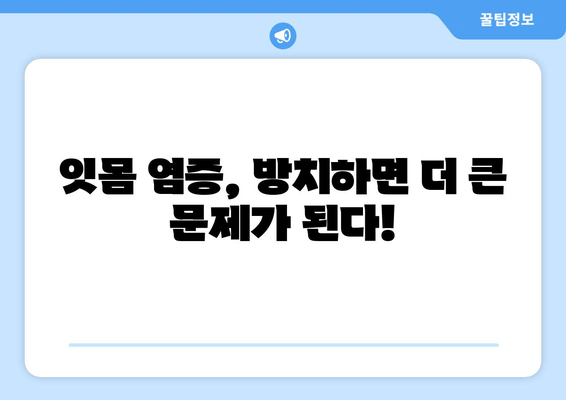 잇몸 붓고 출혈? 이제 걱정하지 마세요! 원인부터 치료법까지 완벽 해결 가이드 | 잇몸 건강, 염증, 치료