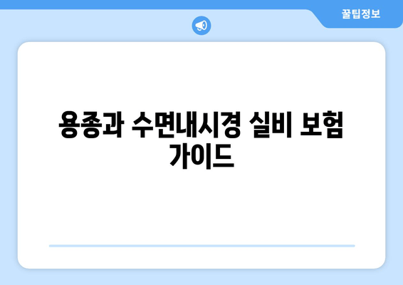 용종과 수면내시경 실비 보험 가이드