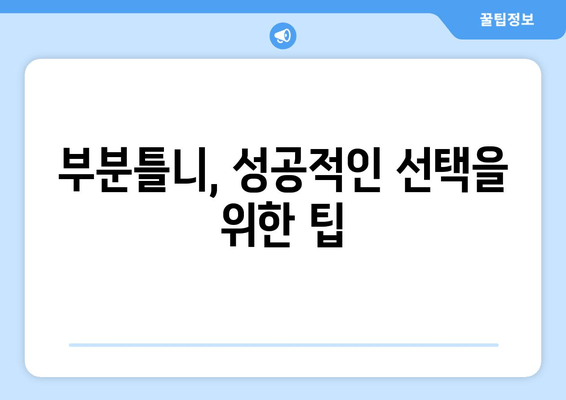 부분틀니 고려 중이신가요? 가격부터 주의사항까지 꼼꼼히 알아보세요! | 부분틀니 선택 가이드, 가격 정보, 주의사항, 팁