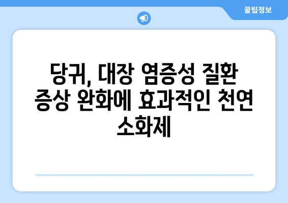 당귀| 대장 염증성 질환 증상 완화에 도움이 되는 소화계 보호제 | 건강, 소화기 건강, 자연 치유