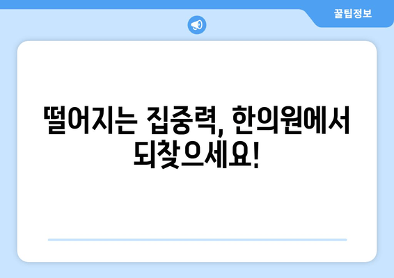 집중력과 면역력, 한의약으로  UP! | 집중력 향상, 면역력 강화, 한의원 진료, 건강 관리