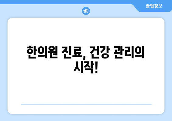 집중력과 면역력, 한의약으로  UP! | 집중력 향상, 면역력 강화, 한의원 진료, 건강 관리