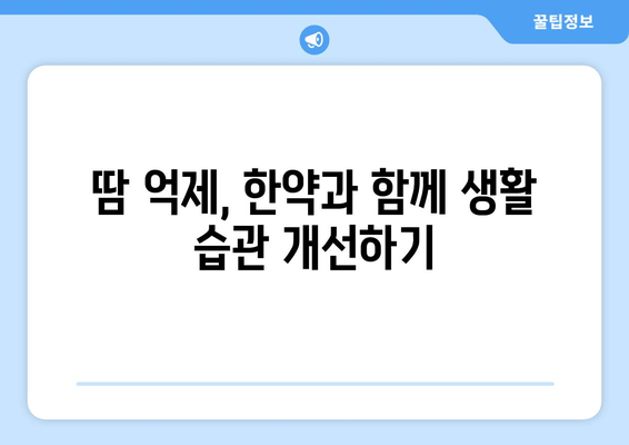 다한증 증상, 한약으로 해결할 수 있을까요? | 다한증 치료, 한방 치료, 땀 억제