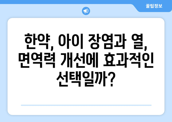 아이 장염 열, 면역력 한약으로 개선할 수 있을까요? | 장염, 열, 면역력, 한약, 아이 건강