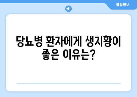 생지황, 혈당 조절에 효과 있을까? | 혈당 관리, 당뇨병, 건강 식품, 효능, 연구 결과