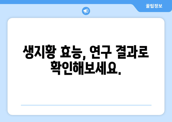 생지황, 혈당 조절에 효과 있을까? | 혈당 관리, 당뇨병, 건강 식품, 효능, 연구 결과