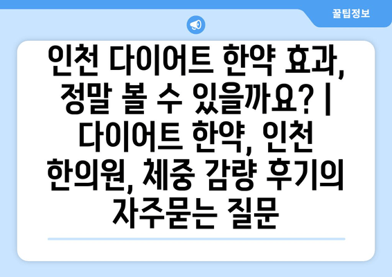 인천 다이어트 한약 효과, 정말 볼 수 있을까요? | 다이어트 한약, 인천 한의원, 체중 감량 후기