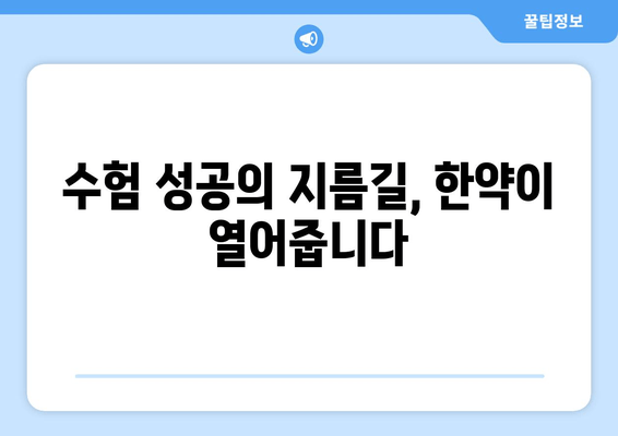 수험생을 위한 한약| 체력과 집중력 향상의 비밀 | 수험생 건강, 한방, 집중력 향상, 체력 관리