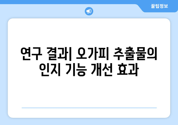 오가피 추출물, 인지 기능 향상 효과는? | 연구 결과 및 효능 분석