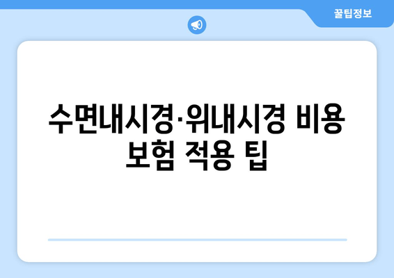 수면내시경·위내시경 비용 보험 적용 팁