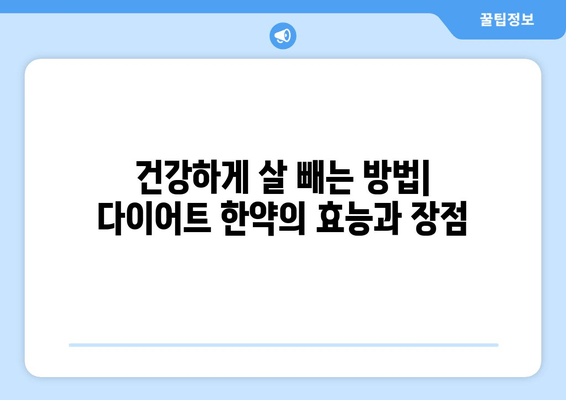 다이어트 한약| 건강하게 체중 감량 | 효과적인 다이어트 한약 선택 가이드 & 부작용 주의사항