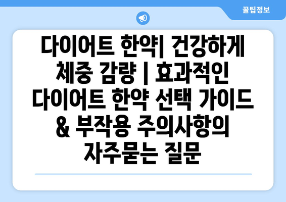 다이어트 한약| 건강하게 체중 감량 | 효과적인 다이어트 한약 선택 가이드 & 부작용 주의사항