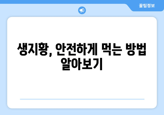 생지황 면역력 강화 효과| 섭취 방법과 효능 알아보기 | 건강, 면역, 생지황, 효능, 섭취