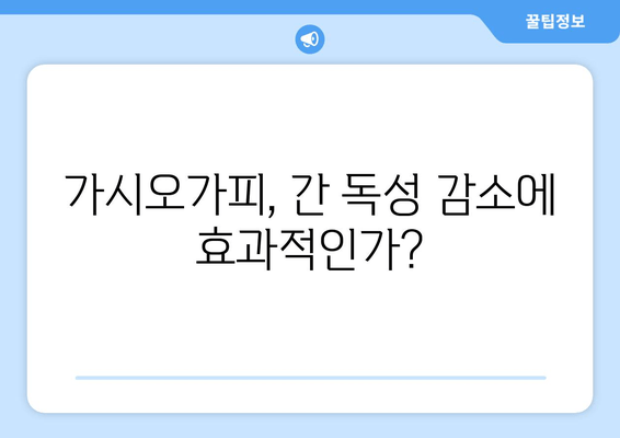 가시오가피 캡슐, 간 독성 감소 효과 및 주의사항 | 간 건강, 건강 기능 식품, 가시오가피 효능