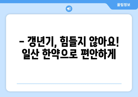 갱년기 호르몬 균형, 일산 한약으로 맞춰보세요 | 여성 건강, 갱년기 증상 완화, 한방 치료