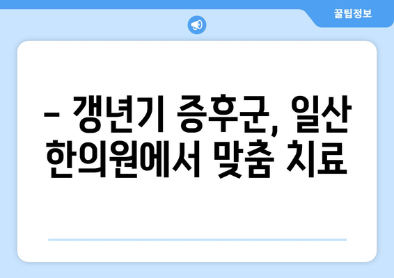 갱년기 호르몬 균형, 일산 한약으로 맞춰보세요 | 여성 건강, 갱년기 증상 완화, 한방 치료