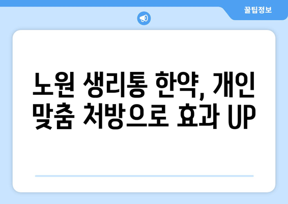 노원 생리통 한약으로 주기적 통증 이제 그만! | 생리통, 한방치료, 여성 건강