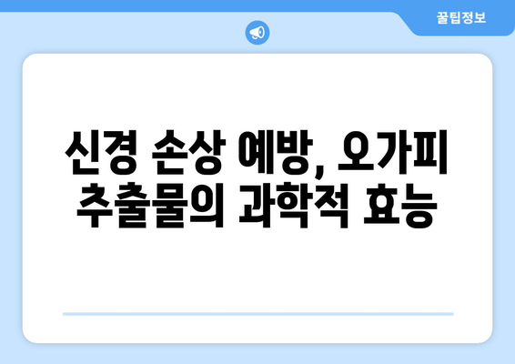 오가피 추출물의 신경 보호 효과| 신경 손상 예방을 위한 과학적 근거 | 오가피, 신경 보호, 신경 손상, 천연 추출물, 건강