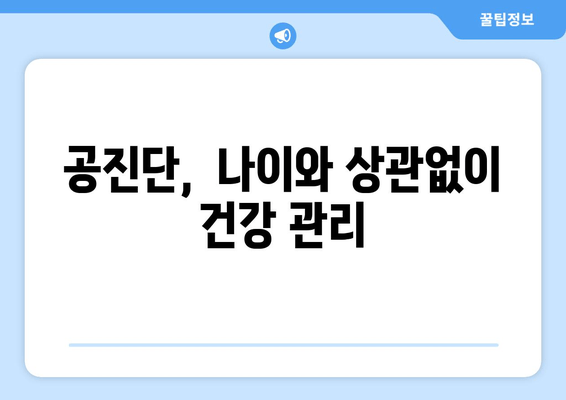 공진단 효능| 건강에 도움이 되는 천연 보약 |  면역력 강화, 피로 회복, 갱년기 증상 완화 효과