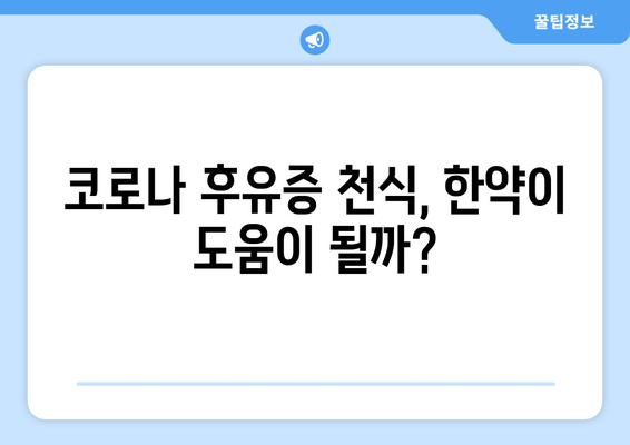 코로나 후유증 천식, 한약으로 증상 완화 가능할까요? | 코로나 천식, 한방 치료, 증상 개선