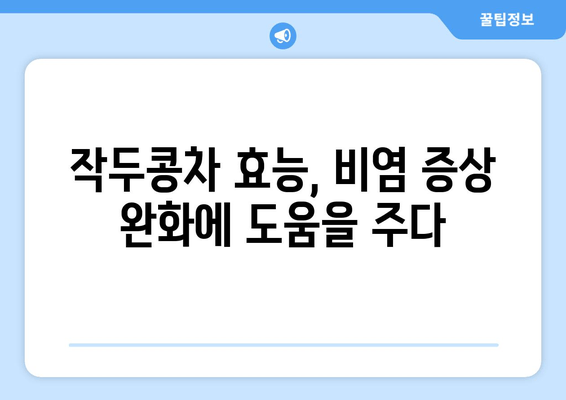 작두콩차, 환절기 비염 극복의 희망| 효능과 활용법 | 비염, 환절기, 건강, 자연치유, 작두콩