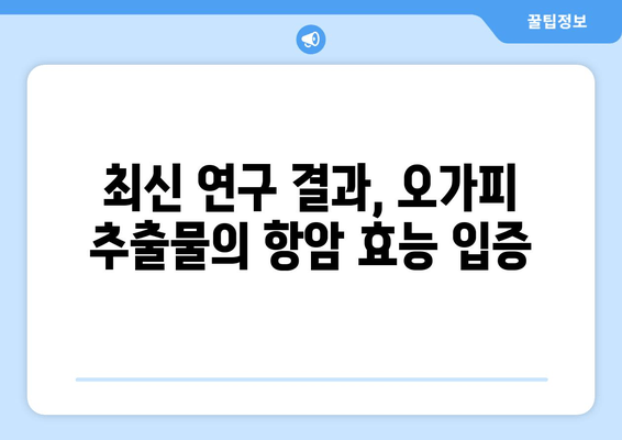 오가피 추출물의 항종양 활성| 새로운 연구 결과와 미래 전망 | 오가피, 항암 효과, 천연물, 암 치료