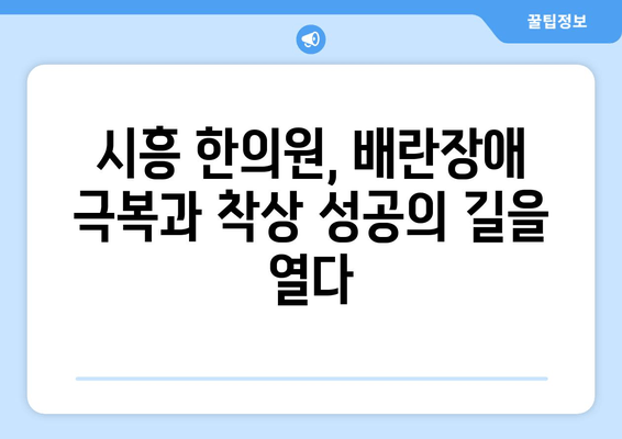 시흥 임신 한약으로 배란장애 극복하고 착상 성공률 높이기 |  난임, 한의학, 시흥 한의원, 배란 유도, 착상, 임신 준비