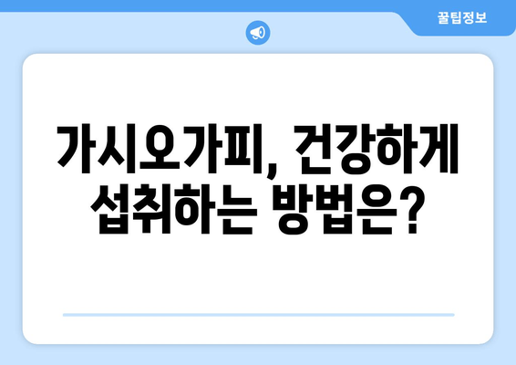 임상 연구 결과| 가시오가피 효능, 어떤 질병에 효과적일까? | 가시오가피, 건강, 효능, 임상 연구, 효과