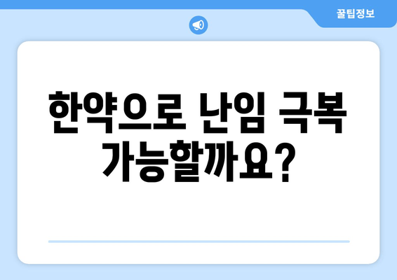 난임 극복을 위한 한약 처방| 임신 가능성 높이는 천연 치료법 | 난임, 한약, 천연 치료, 임신, 여성 건강