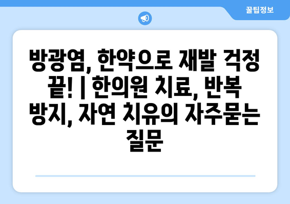 방광염, 한약으로 재발 걱정 끝! | 한의원 치료, 반복 방지, 자연 치유