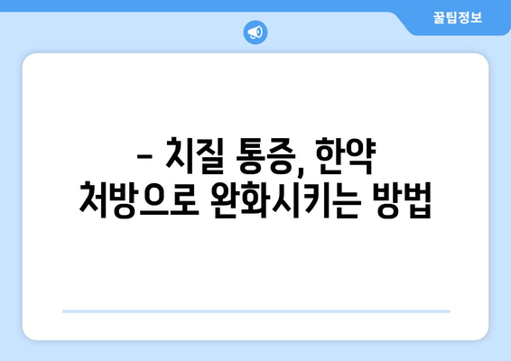 치질 통증, 한약으로 해결할 수 있을까요? | 치질, 한방 치료, 통증 완화, 처방