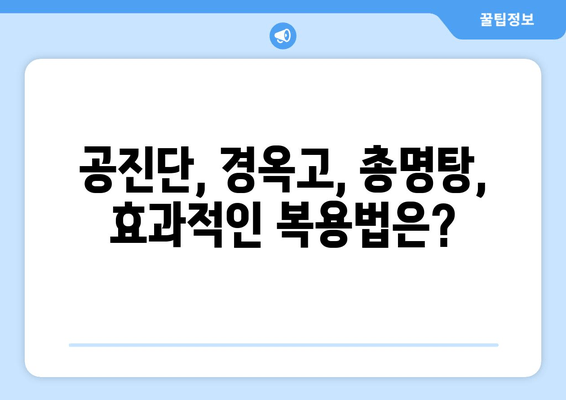 나에게 맞는 보약은? 공진단, 경옥고, 총명탕 맞춤 처방 가이드 | 한방, 건강, 보약, 처방, 효능