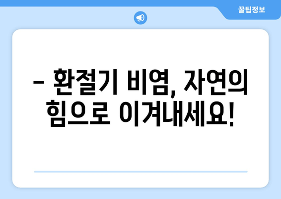 산조화의 비밀| 환절기 비염, 이제는 안녕! | 비염 완화, 자연 치유, 면역력 강화, 환절기 건강