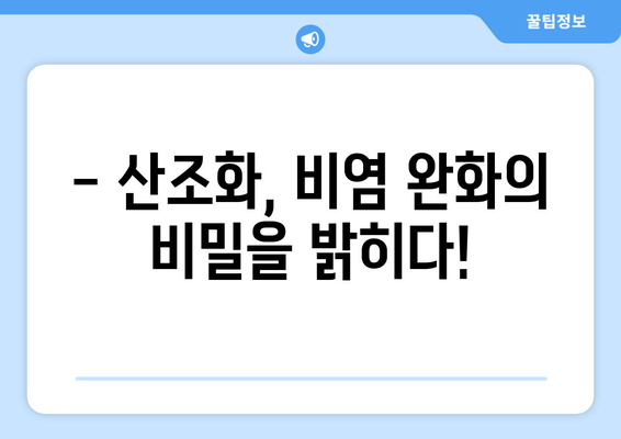 산조화의 비밀| 환절기 비염, 이제는 안녕! | 비염 완화, 자연 치유, 면역력 강화, 환절기 건강