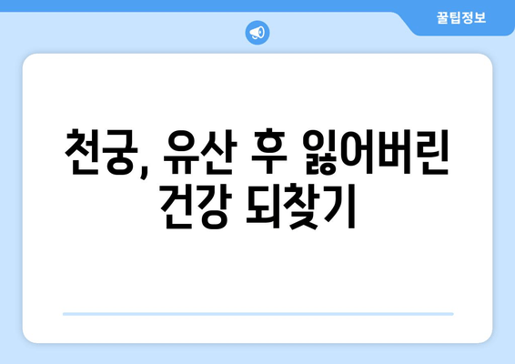 천궁| 유산 후 건강 회복 돕는 한약 치료의 모든 것 | 천궁, 유산, 한약, 건강 관리, 여성 건강