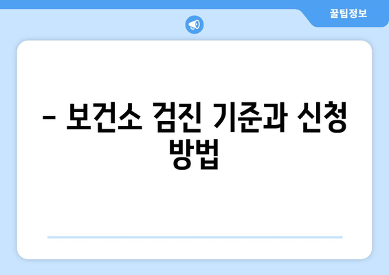 - 보건소 검진 기준과 신청 방법