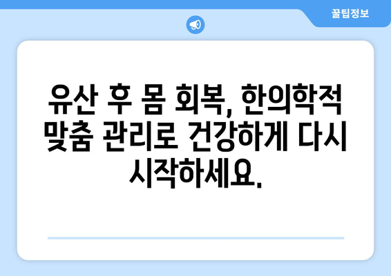 유산 후 건강 회복, 국민행복카드 한의원의 맞춤 산후한약 처방 | 유산, 산후, 한약, 건강, 회복, 국민행복카드, 한의원