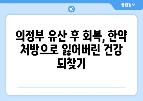 의정부 유산 후 회복, 한약으로 힘내세요 | 의정부 한의원, 유산 후 건강 관리, 한방 치료