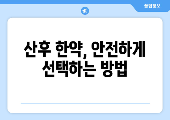 산후 한약| 산모 건강 회복과 체력 증진을 위한 지침 | 산후조리, 몸보신, 건강 관리, 한방