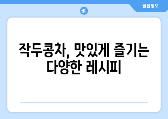 환절기 비염, 작두콩차로 이겨내세요! 효능과 섭취 방법 알아보기 | 비염, 환절기, 작두콩, 건강